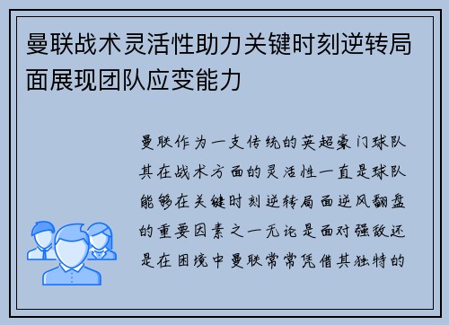曼联战术灵活性助力关键时刻逆转局面展现团队应变能力