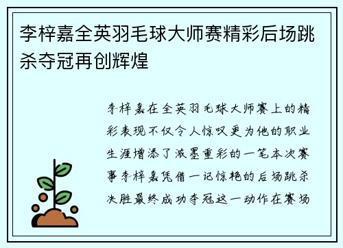 李梓嘉全英羽毛球大师赛精彩后场跳杀夺冠再创辉煌