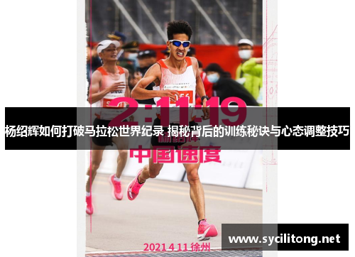杨绍辉如何打破马拉松世界纪录 揭秘背后的训练秘诀与心态调整技巧