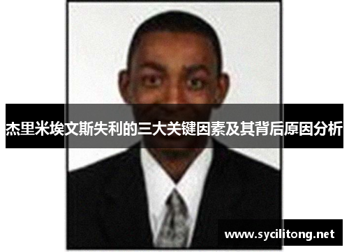 杰里米埃文斯失利的三大关键因素及其背后原因分析 杰里米埃文斯失利的三大关键因素及其背后原因分析