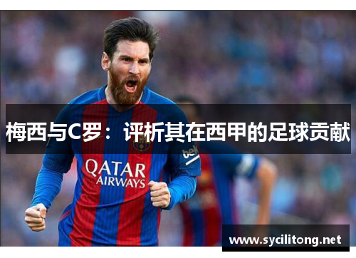 梅西与C罗：评析其在西甲的足球贡献