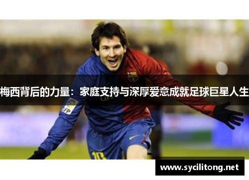 梅西背后的力量：家庭支持与深厚爱意成就足球巨星人生