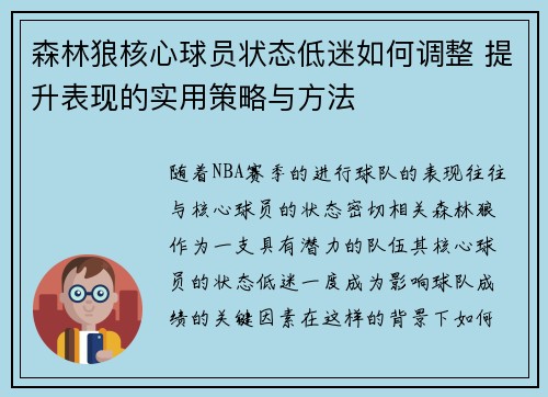 森林狼核心球员状态低迷如何调整 提升表现的实用策略与方法 森林狼核心球员状态低迷如何调整 提升表现的实用策略与方法
