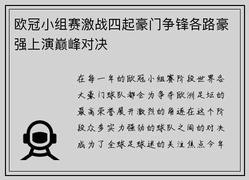欧冠小组赛激战四起豪门争锋各路豪强上演巅峰对决