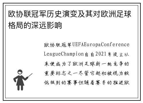欧协联冠军历史演变及其对欧洲足球格局的深远影响 欧协联冠军历史演变及其对欧洲足球格局的深远影响