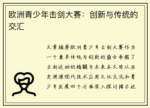 欧洲青少年击剑大赛：创新与传统的交汇