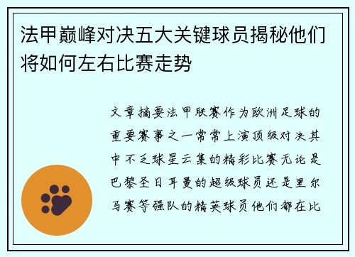 法甲巅峰对决五大关键球员揭秘他们将如何左右比赛走势