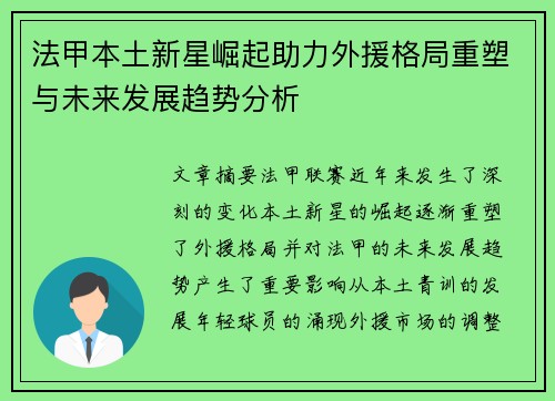 法甲本土新星崛起助力外援格局重塑与未来发展趋势分析 法甲本土新星崛起助力外援格局重塑与未来发展趋势分析