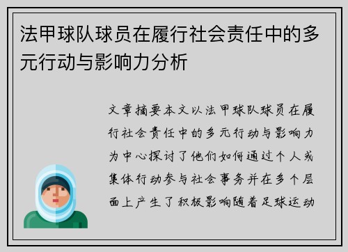 法甲球队球员在履行社会责任中的多元行动与影响力分析 法甲球队球员在履行社会责任中的多元行动与影响力分析