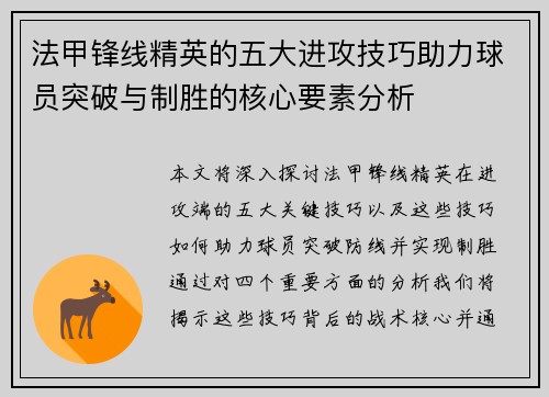 法甲锋线精英的五大进攻技巧助力球员突破与制胜的核心要素分析 法甲锋线精英的五大进攻技巧助力球员突破与制胜的核心要素分析