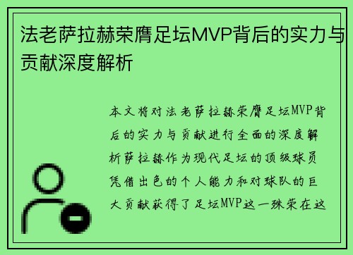 法老萨拉赫荣膺足坛MVP背后的实力与贡献深度解析 法老萨拉赫荣膺足坛MVP背后的实力与贡献深度解析