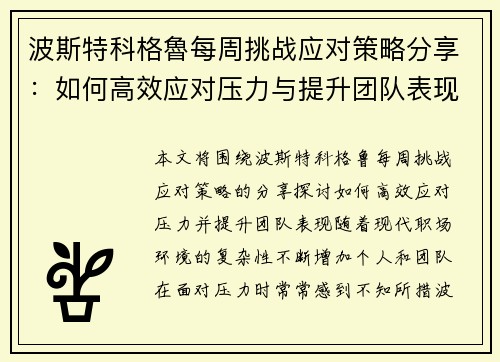 波斯特科格魯每周挑战应对策略分享:如何高效应对压力与提升团队表现 波斯特科格魯每周挑战应对策略分享:如何高效应对压力与提升团队表现