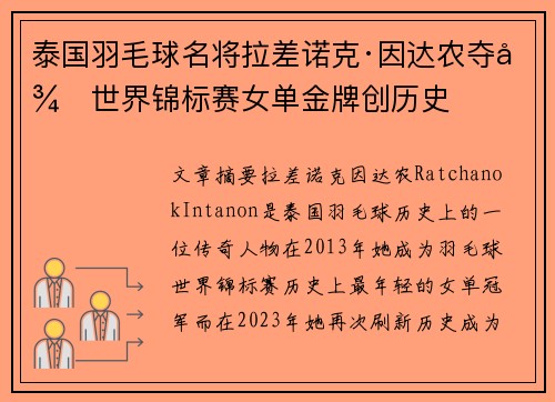 泰国羽毛球名将拉差诺克·因达农夺得世界锦标赛女单金牌创历史 泰国羽毛球名将拉差诺克·因达农夺得世界锦标赛女单金牌创历史