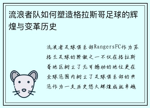 流浪者队如何塑造格拉斯哥足球的辉煌与变革历史 流浪者队如何塑造格拉斯哥足球的辉煌与变革历史
