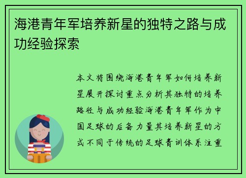海港青年军培养新星的独特之路与成功经验探索 海港青年军培养新星的独特之路与成功经验探索