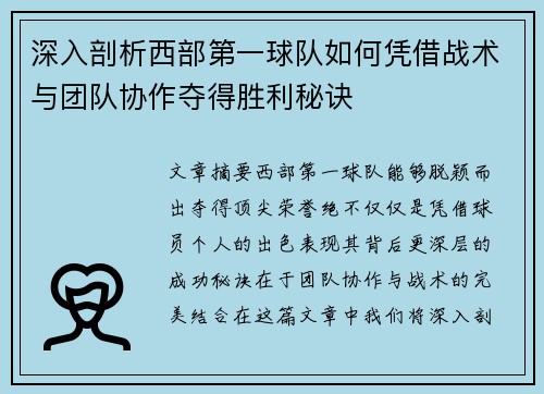 深入剖析西部第一球队如何凭借战术与团队协作夺得胜利秘诀 深入剖析西部第一球队如何凭借战术与团队协作夺得胜利秘诀