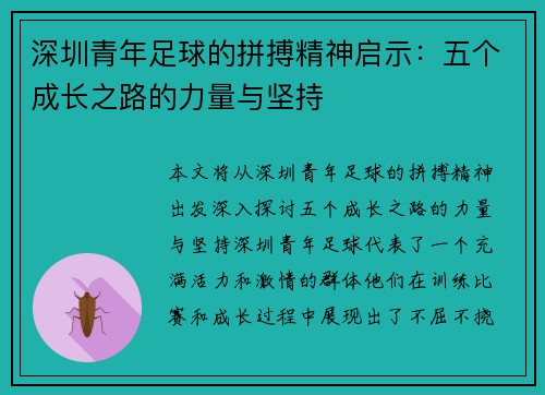 深圳青年足球的拼搏精神启示:五个成长之路的力量与坚持 深圳青年足球的拼搏精神启示:五个成长之路的力量与坚持