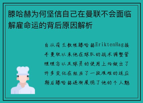 滕哈赫为何坚信自己在曼联不会面临解雇命运的背后原因解析 滕哈赫为何坚信自己在曼联不会面临解雇命运的背后原因解析