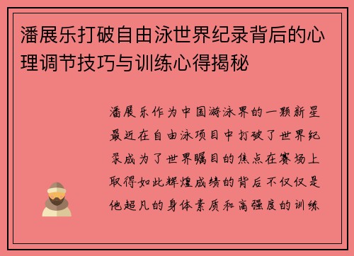 潘展乐打破自由泳世界纪录背后的心理调节技巧与训练心得揭秘 潘展乐打破自由泳世界纪录背后的心理调节技巧与训练心得揭秘