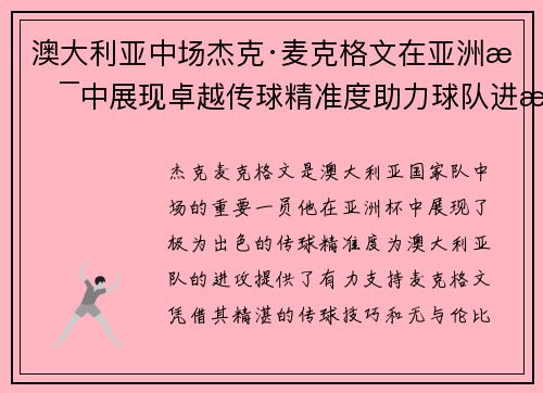 澳大利亚中场杰克·麦克格文在亚洲杯中展现卓越传球精准度助力球队进攻 澳大利亚中场杰克·麦克格文在亚洲杯中展现卓越传球精准度助力球队进攻