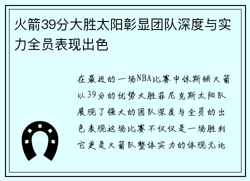 火箭39分大胜太阳彰显团队深度与实力全员表现出色