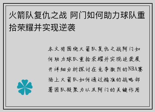 火箭队复仇之战 阿门如何助力球队重拾荣耀并实现逆袭 火箭队复仇之战 阿门如何助力球队重拾荣耀并实现逆袭