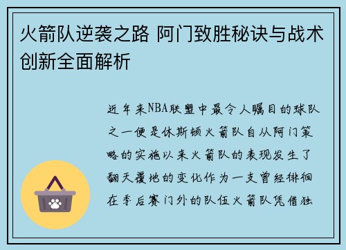 火箭队逆袭之路 阿门致胜秘诀与战术创新全面解析