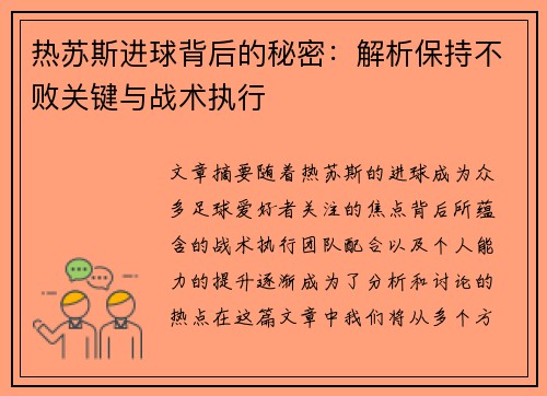 热苏斯进球背后的秘密:解析保持不败关键与战术执行 热苏斯进球背后的秘密:解析保持不败关键与战术执行