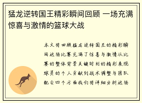 猛龙逆转国王精彩瞬间回顾 一场充满惊喜与激情的篮球大战 猛龙逆转国王精彩瞬间回顾 一场充满惊喜与激情的篮球大战