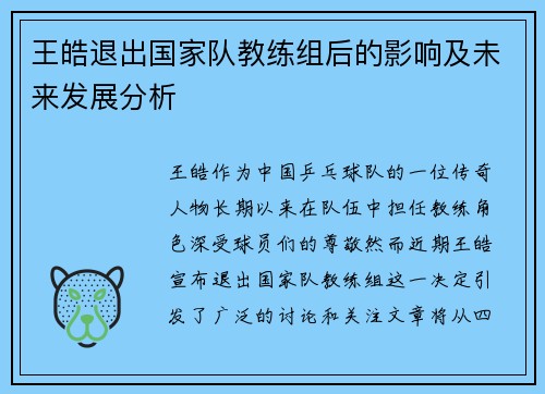 王皓退出国家队教练组后的影响及未来发展分析 王皓退出国家队教练组后的影响及未来发展分析