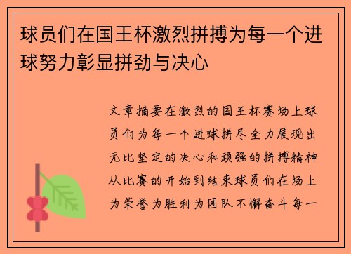 球员们在国王杯激烈拼搏为每一个进球努力彰显拼劲与决心 球员们在国王杯激烈拼搏为每一个进球努力彰显拼劲与决心