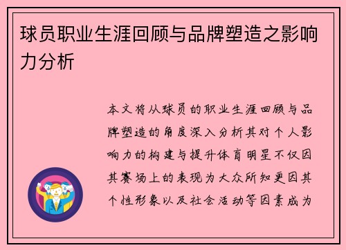 球员职业生涯回顾与品牌塑造之影响力分析 球员职业生涯回顾与品牌塑造之影响力分析