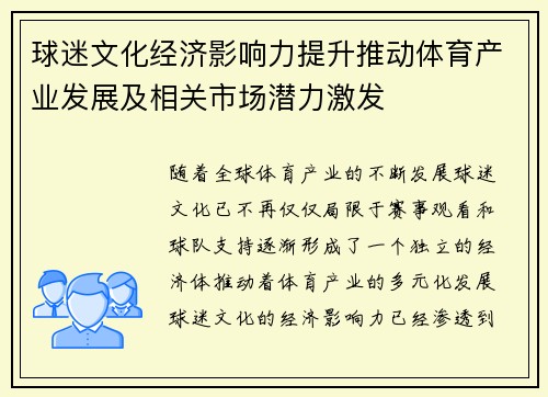 球迷文化经济影响力提升推动体育产业发展及相关市场潜力激发