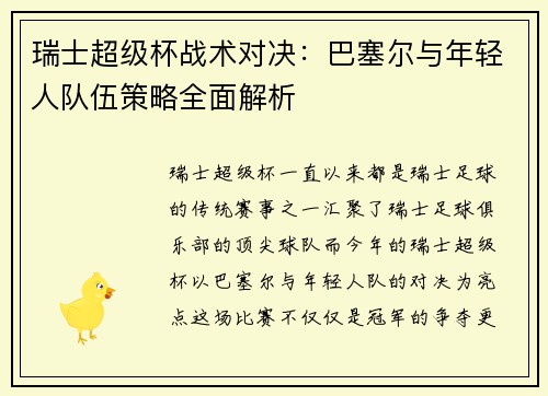 瑞士超级杯战术对决:巴塞尔与年轻人队伍策略全面解析 瑞士超级杯战术对决:巴塞尔与年轻人队伍策略全面解析