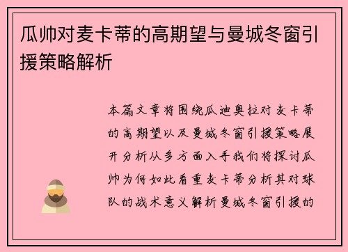 瓜帅对麦卡蒂的高期望与曼城冬窗引援策略解析 瓜帅对麦卡蒂的高期望与曼城冬窗引援策略解析