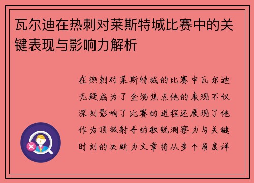 瓦尔迪在热刺对莱斯特城比赛中的关键表现与影响力解析 瓦尔迪在热刺对莱斯特城比赛中的关键表现与影响力解析