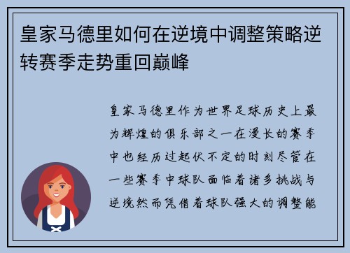 皇家马德里如何在逆境中调整策略逆转赛季走势重回巅峰