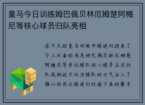 皇马今日训练姆巴佩贝林厄姆楚阿梅尼等核心球员归队亮相