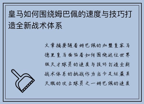 皇马如何围绕姆巴佩的速度与技巧打造全新战术体系