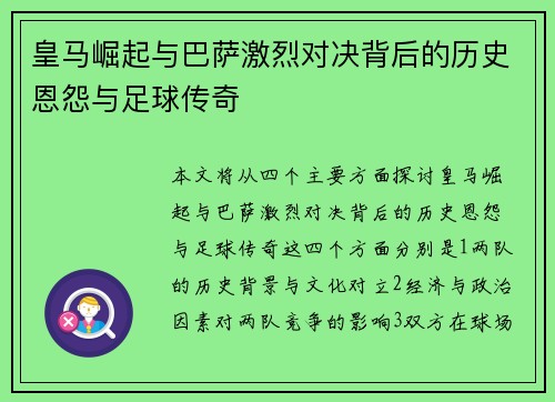 皇马崛起与巴萨激烈对决背后的历史恩怨与足球传奇 皇马崛起与巴萨激烈对决背后的历史恩怨与足球传奇