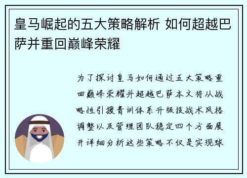 皇马崛起的五大策略解析 如何超越巴萨并重回巅峰荣耀 皇马崛起的五大策略解析 如何超越巴萨并重回巅峰荣耀