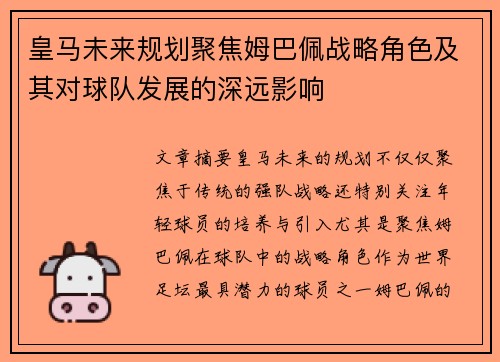 皇马未来规划聚焦姆巴佩战略角色及其对球队发展的深远影响 皇马未来规划聚焦姆巴佩战略角色及其对球队发展的深远影响
