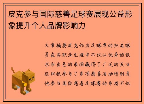 皮克参与国际慈善足球赛展现公益形象提升个人品牌影响力 皮克参与国际慈善足球赛展现公益形象提升个人品牌影响力
