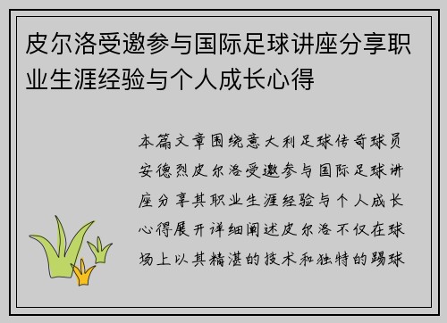 皮尔洛受邀参与国际足球讲座分享职业生涯经验与个人成长心得 皮尔洛受邀参与国际足球讲座分享职业生涯经验与个人成长心得