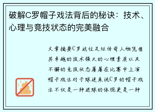 破解C罗帽子戏法背后的秘诀:技术、心理与竞技状态的完美融合 破解C罗帽子戏法背后的秘诀:技术、心理与竞技状态的完美融合